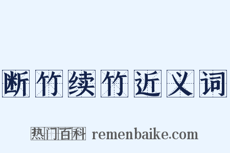 断竹续竹近义词是什么意思的图片